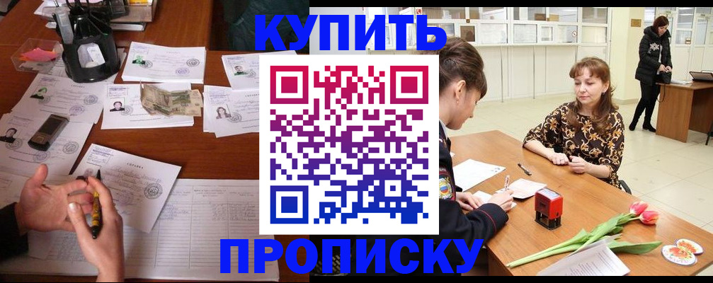 купить прописку в Смоленске